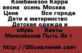 Комбинезон Керри весна, осень Москва!!! › Цена ­ 2 000 - Все города Дети и материнство » Детская одежда и обувь   . Ханты-Мансийский,Пыть-Ях г.